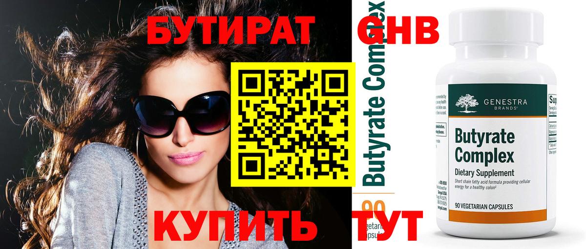 БУТИРАТ  Вход с VPN  Губкинский  БУТИРАТ вода 